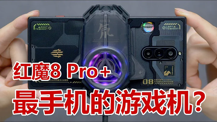 【红魔8Pro+ 评测】万戟难当神鬼泣，四平八稳有先机？ - 天天要闻