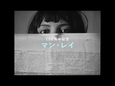 100年の時を超えて4Kレストア版で蘇る！ マン・レイ×ジム