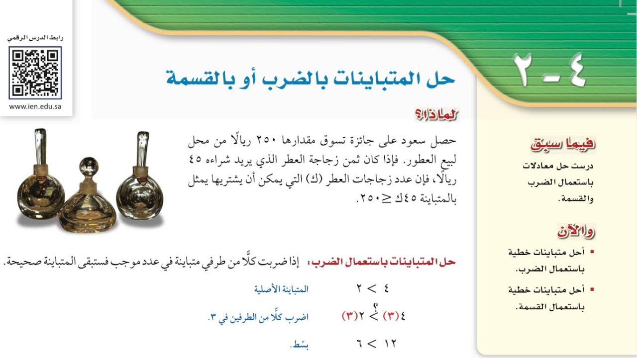 حل المتباينات بالضرب أو بالقسمة ، ثالث متوسط الفصل الدراسي الأول