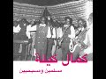 Habibi Funk حبيبي فنك Kamal Keila Taban Ahwak Album Coming Soon Habibi Funk حبيبي فنك Kamal Keila Taban Ahwak Album Coming Soon