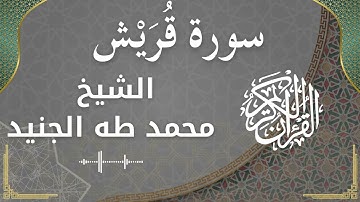 106 Quraish  Al Sheikh Mohammed Taha aljunaid  الشيخ محمد طه الجنيد   سورة قريش كاملة