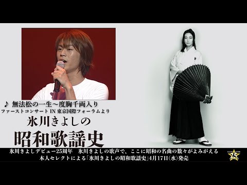 ティーザー映像(2)『氷川きよしの昭和歌謡史』【公式】