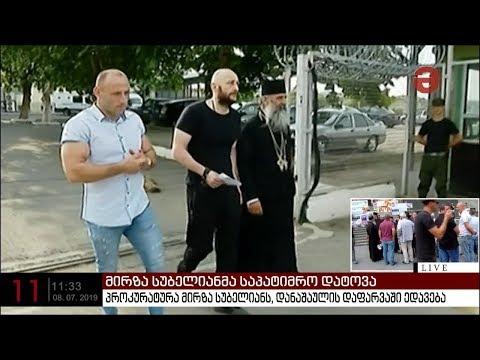 მირზა სუბელიანმა საპატიმრო დატოვა