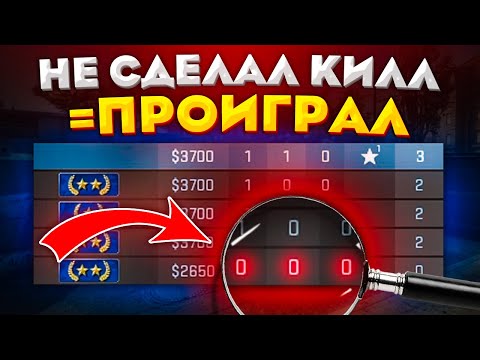 Видео: КТО НЕ СДЕЛАЕТ КИЛЛ В РАУНДЕ - ВЫЛЕТАЕТ ИЗ ИГРЫ В CS:GO