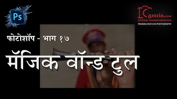 Photoshop Tutorial for beginners | Marathi | Ep 17 | Magic Wand Tool | Abhay Sawant