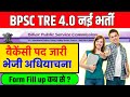BPSC TRE 4.0 Latest News 2024 | BPSCTeacher Vacancy Update | Bihar ShikshakBharti 4.0 News Today