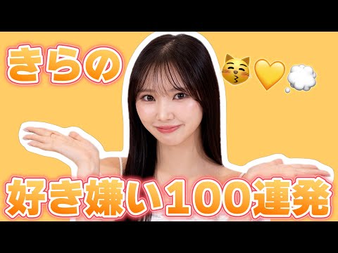 💛きらの好き嫌い100連発💛