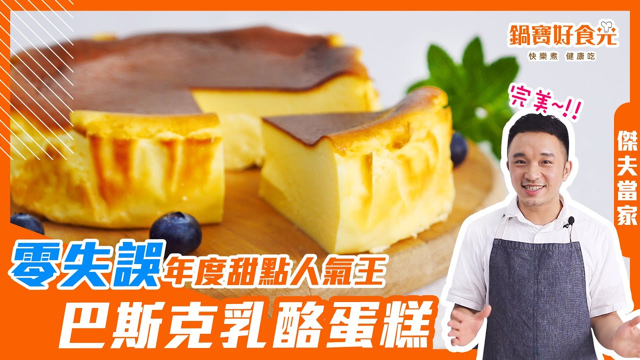 [氣炸鍋玩烘焙]21.芒果巴斯克乳酪蛋糕 Mango Basque Burnt Cheesecake with Airfryer