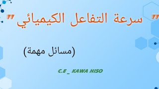 مراجعة للفصل السادس - سرعة التفاعل الكيميائي (مسائل مهمة) - كيمياء 12 علمي منهج كوردستان