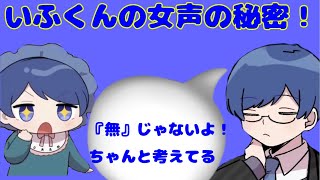 いふくんが女声出してる時の感情とは？