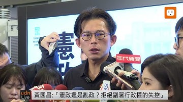 【LIVE】1221黃國昌「憲政還是亂政？從拒絕副署看行政權的邊界與失控」公民論壇