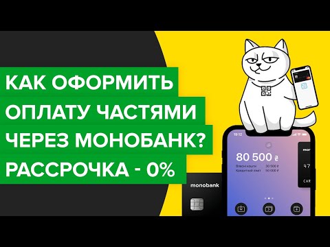 Покупка частями Монобанк | Как купить товар в рассрочку без переплат?