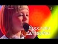 Ярослава Дегтярёва - Кукушка - Поединки - Голос. Дети-3 01.04.2016