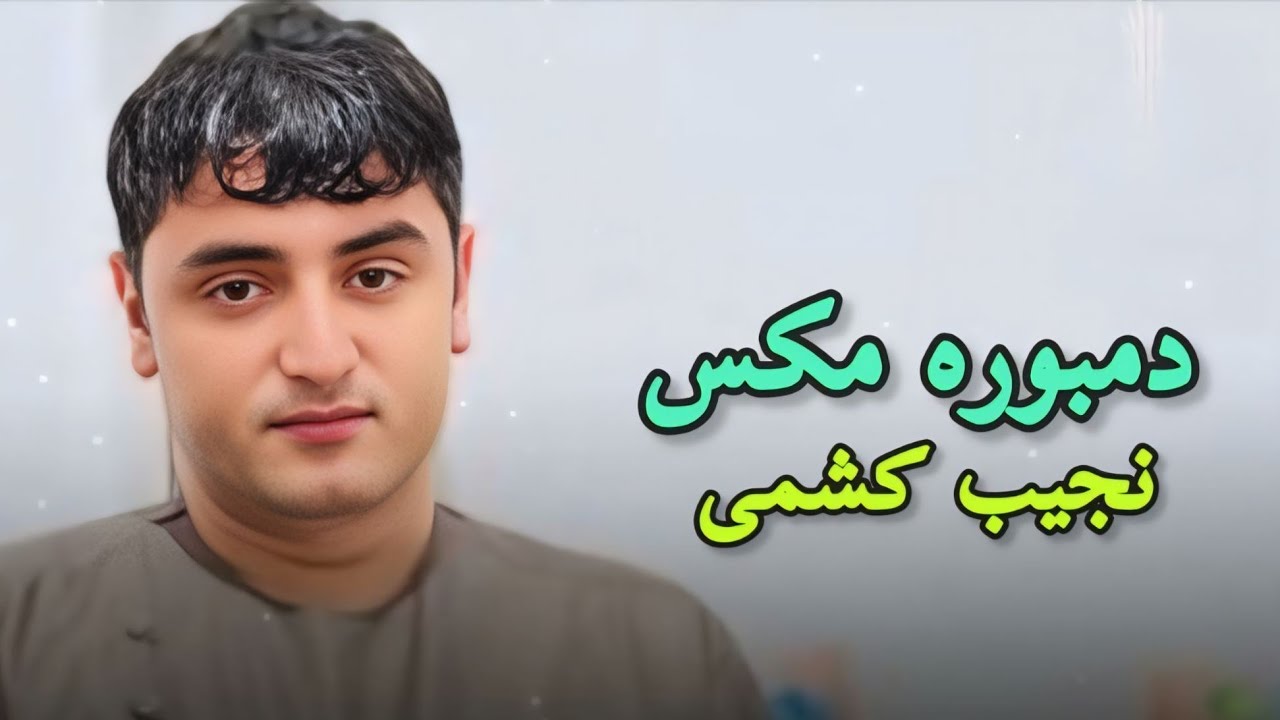 دمبوره میکس نجیب کشمی اموتو ناب | 2025 | Dambora MIX Najeeb Keshmi