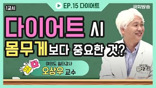 다이어트 시 몸무게보다 중요한 것? | 오상우 교수 | 떴다! 여의도 일타강사 | 국회방송