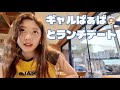 仲良しばぁばとランチ👵🏻ゆあよりマインドギャルやん?笑