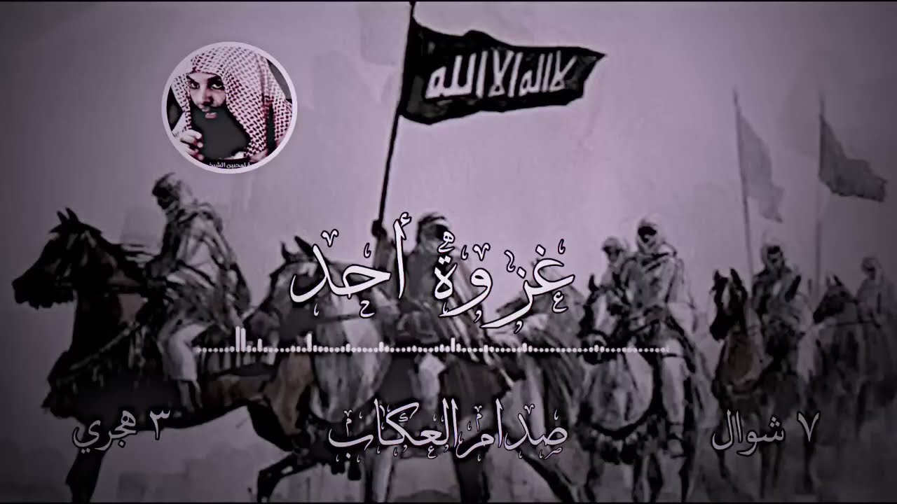 غزوة أحد كاملة | ٢ هجري | ٧ شوال | خالد الراشد | صدام العكاب