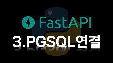 FastAPI 강의 (3) : DB(PostgreSQL) 붙여보기