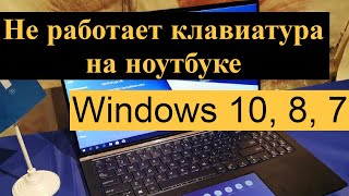 Не работает клавиатура на ноутбуке Windows 10, 8, 7?