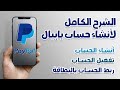 انشاء وتفعيل حساب بايبال بالكامل في مصر او اي من دول العالم