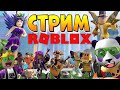 СУББОТНИЙ ТОП РОБЛОКС СТРИМ с ПОДПИСЧИКАМИ Roblox 06 06 2020 СУББОТНИЙ ТОП РОБЛОКС СТРИМ с ПОДПИСЧИКАМИ Roblox 06 06 2020