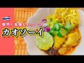 カオソーイ（ガイ）の作り方詳しくご紹介致します。#タイ料理 ＃鶏肉レシピ