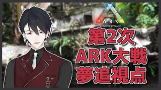 【ARK: Survival Evolved】#にじARK頂上決定戦【にじさんじ/夢追翔視点】