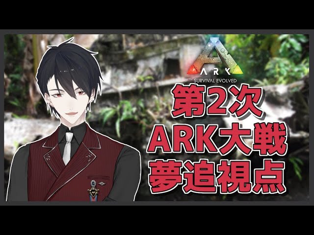 【ARK: Survival Evolved】#にじARK頂上決定戦【にじさんじ/夢追翔視点】のサムネイル