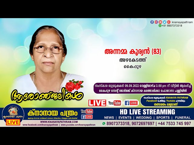കൈപ്പുഴ അഴകേടത്ത് അന്നമ്മ കുര്യൻ (83) | Funeral service LIVE | 09.09.2022