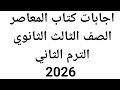 لغة إنجليزية الصف الثالث الثانوي اجابات كتاب المعاصر الترم الثاني 2026 