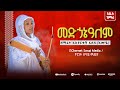 መድኃኔዓለም አዲስ መዝሙር Ethiopian Orthodox Tewahdo Mezmur 2025 ዘማሪት አስታረቀች አሰፋ እሙዬ Asetarekech Assefa