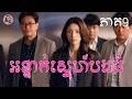 អន្ទាក់ស្នេហ៍បងធំ ភាគ9 | Movie review | សម្រាយសាច់រឿង