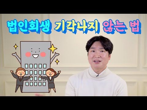 법인회생 기각나지 않는 법 @ghltod #40