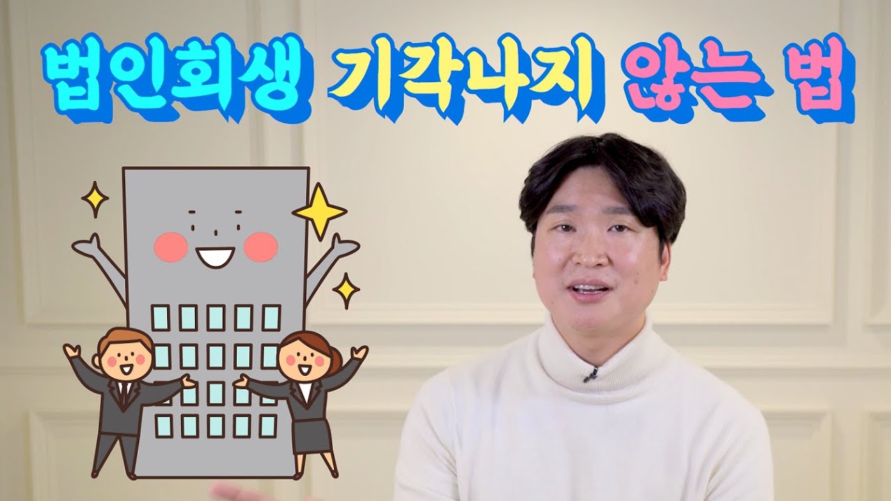 법인회생 기각나지 않는 법 @회생의고수 #40 영상 미리보기