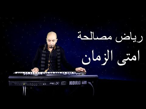 رياض مصالحه في امتى الزمان يسمح يا جميل واسهر معاك على شط النيل