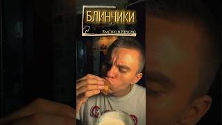 ИДЕАЛЬНЫЕ блинчики на молоке рецепт #блиничики #готовимдома #еда