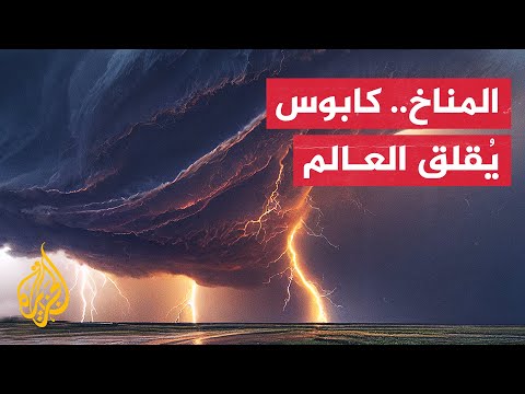 هل غيرالعالم مفاهيمه تجاه التغير المناخي الحاد