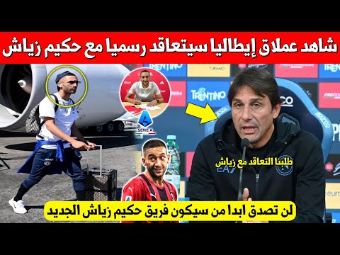 خبر عاجل عملاق إيطاليا يفاجئ حكيم زياش وسيتعاقد معه بعد بقائه بدون نادي شاهد من يكون