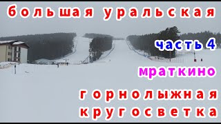 Где катать? ГЛК Мраткино. Большая Уральская горнолыжная кругосветка. Часть 4.