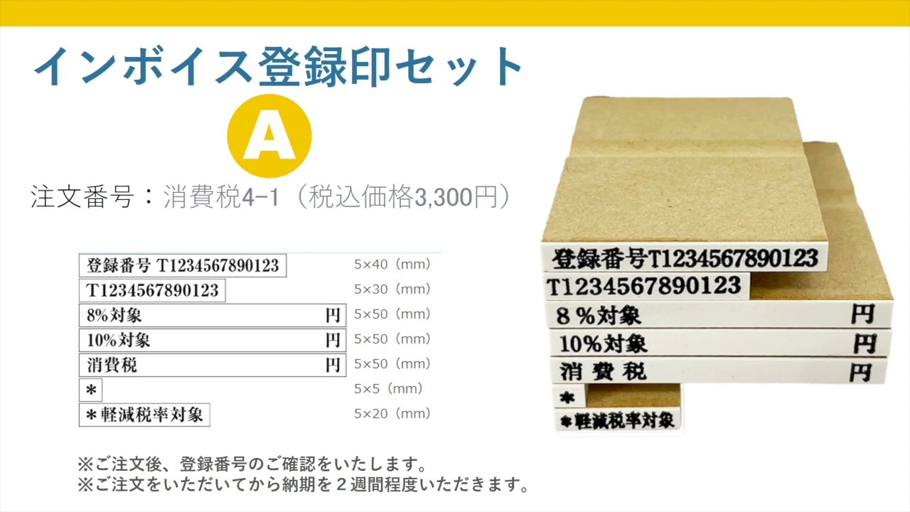 インボイス登録印セットB | 日本法令 特販ガイド