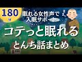 【180分広告なし】とんち話でクスッと笑っておやすみなさい。