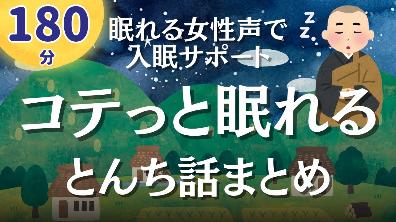 【180分広告なし】とんち話でクスッと笑っておやすみなさい。