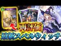 【戦績25勝5敗】プロリーグ控えてるけどバレちゃったので公開します。【Shadowverse: Worlds Beyond】【シャドバWB】