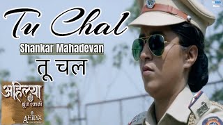 Shankar Mahadevan | Tu Chal | Ahilya Zunj Ekaki | Marathi Movie Song|Pritam Kangne|Saishri Creation