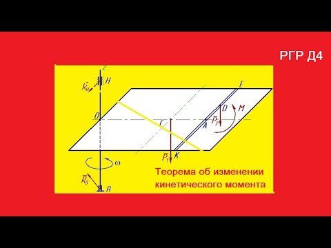 РГР Д4 Теорема об изменении кинетического момента системы
