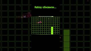 Retray обновили в 2.2 #shorts #geometrydash #meme