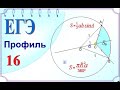 ЕГЭ задание 16 Площадь сектора Теорема косинусов