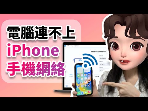 電腦連不上手機網路 iPhone 怎麼辦？8 招解決 iPhone 熱點連不上的故障！