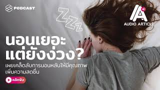 นอนเยอะแต่ยังง่วง? เผยเคล็ดลับการนอนหลับให้มีคุณภาพ เพิ่มความสดชื่น | Audio Article EP.1