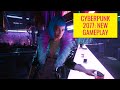Cyberpunk 2077: New Gameplay (No Commentary)